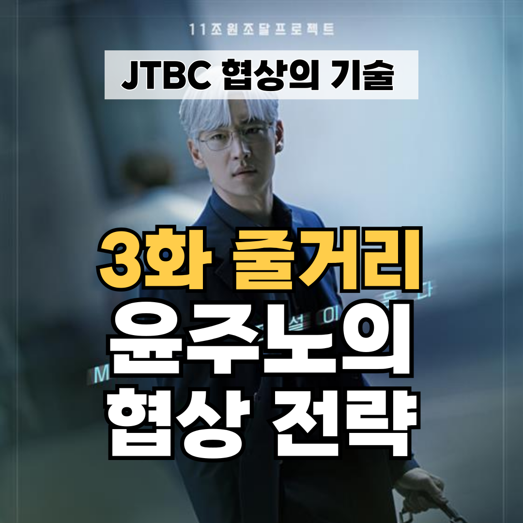 JTBC 협상의 기술 3화 분석 윤주노의 협상 전략, 4화 예고