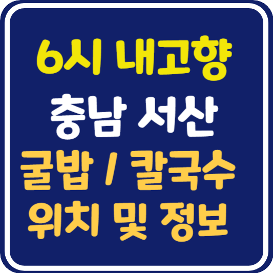 6시 내고향 서산 굴밥, 칼국수 식당 위치 및 정보