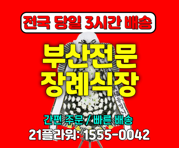 부산 전문장례식장 화환
