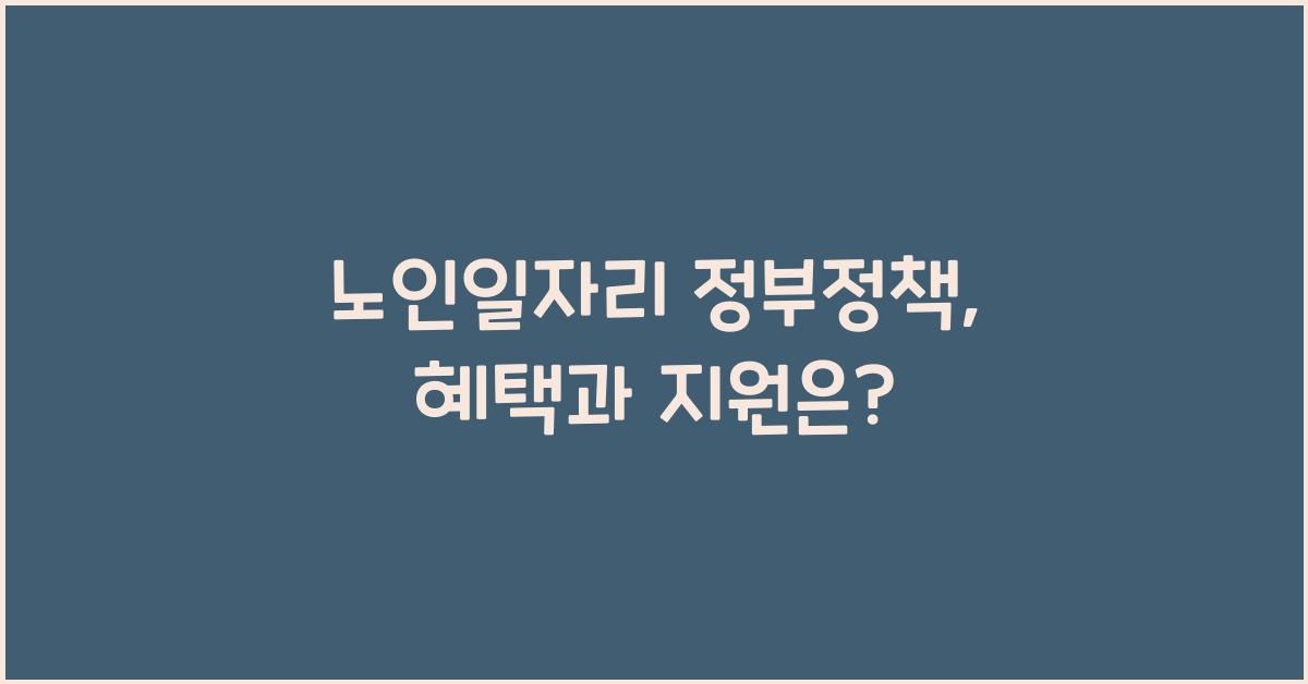노인일자리 정부정책