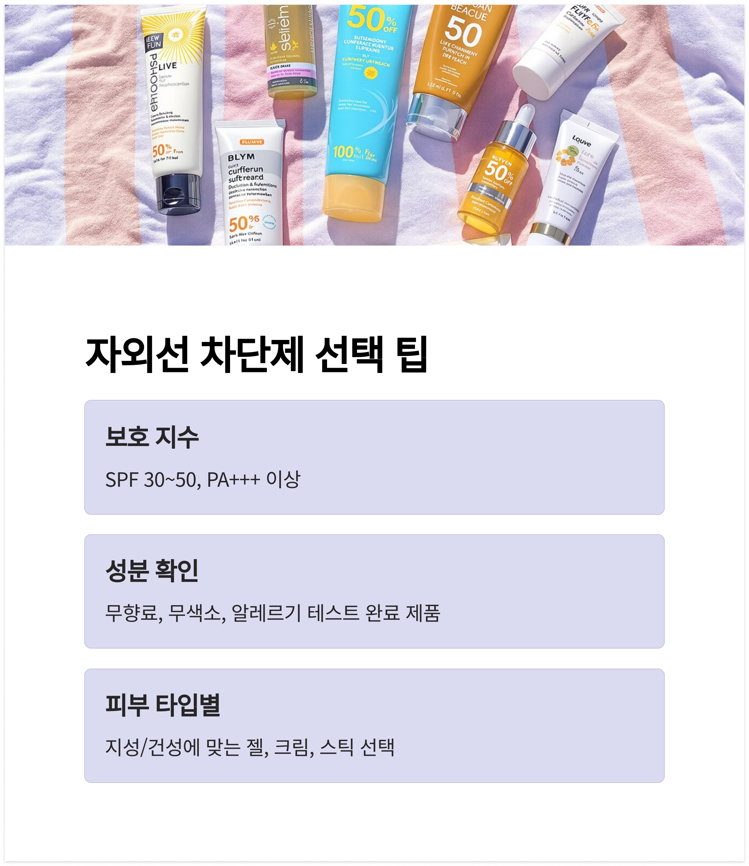 자외선 차단제 선택 팁