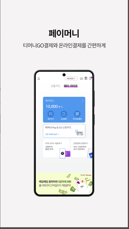 모바일티머니, 기후동행카드, 모두의카드, K-패스