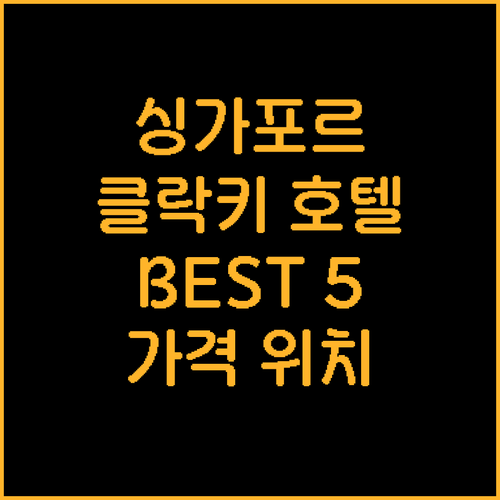 싱가포르 클락키 호텔 추천 TOP 5..