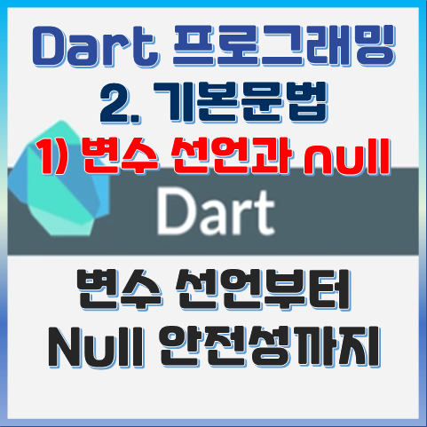 Dart 프로그래밍 2. 기본문법 1) 변수 선언과 null 안전성