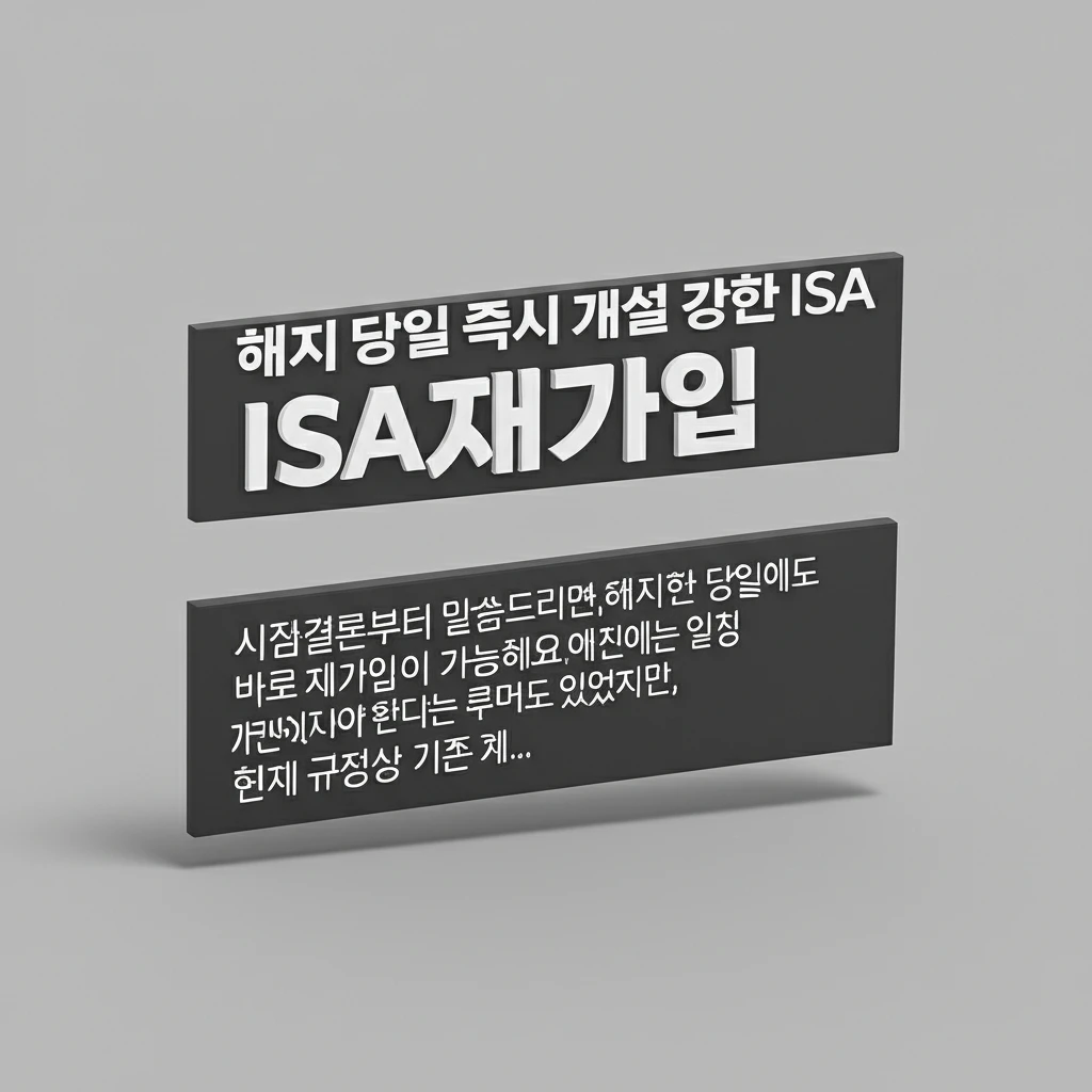 ISA 해지 후 당일 재가입 방법과 ..