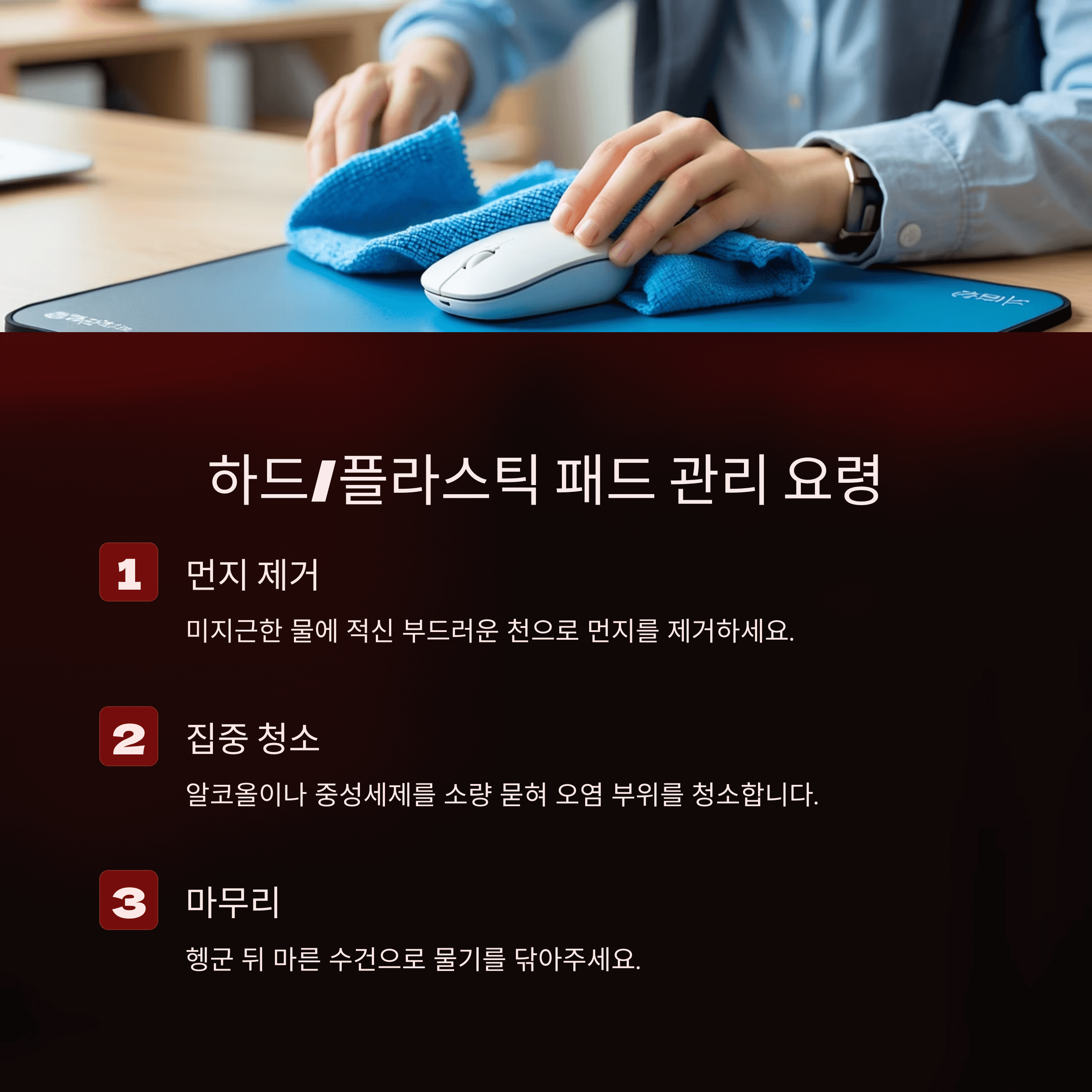 마우스 패드 청소의 모든 것