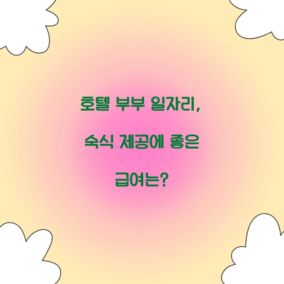 호텔 부부 일자리