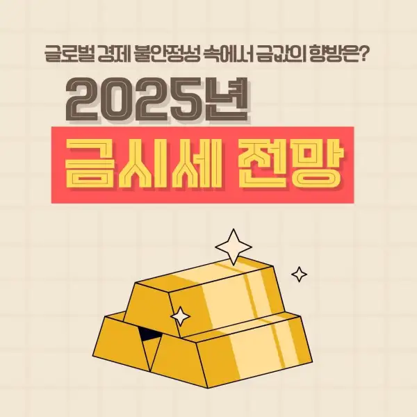 2025년 금시세 전망