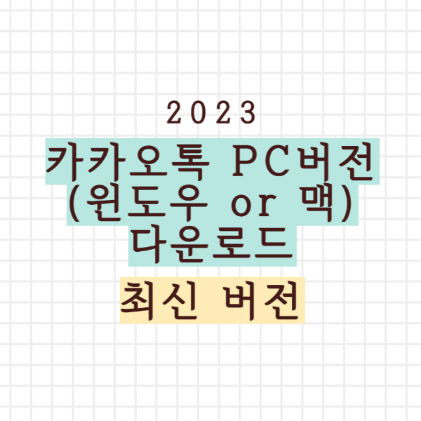 카카오톡 다운로드