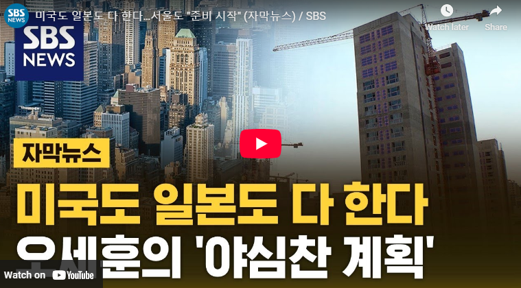 용적이양제 서울시 도입 남는 용적률 사고 팔기 부동산 전망 예상