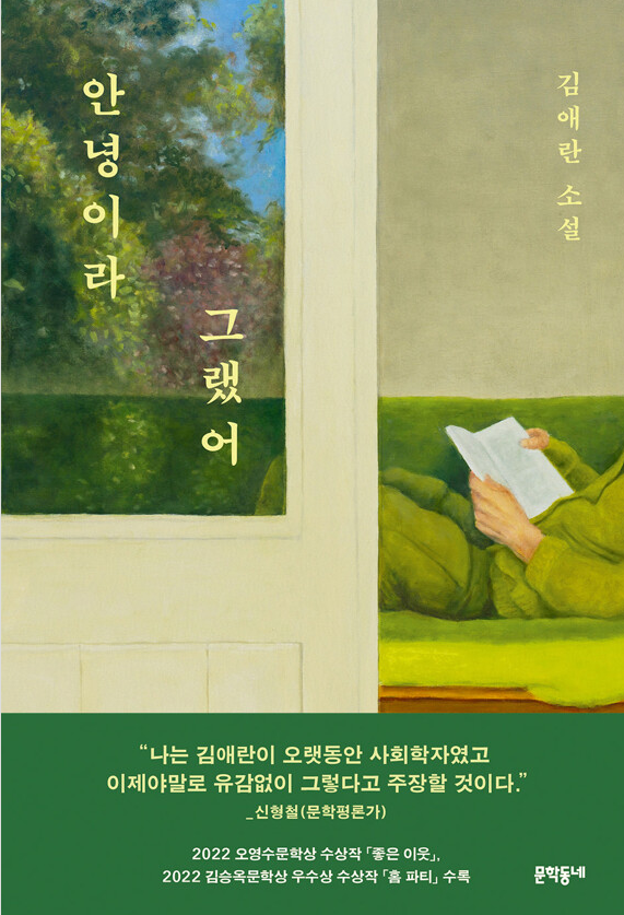 김애란 소설집 안녕이라 그랬어 표지