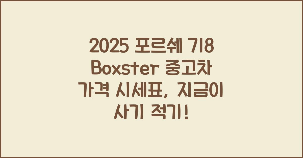 2025 포르쉐 718 Boxster 중고차 가격 시세표