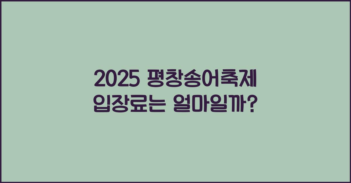 2025 평창송어축제 입장료
