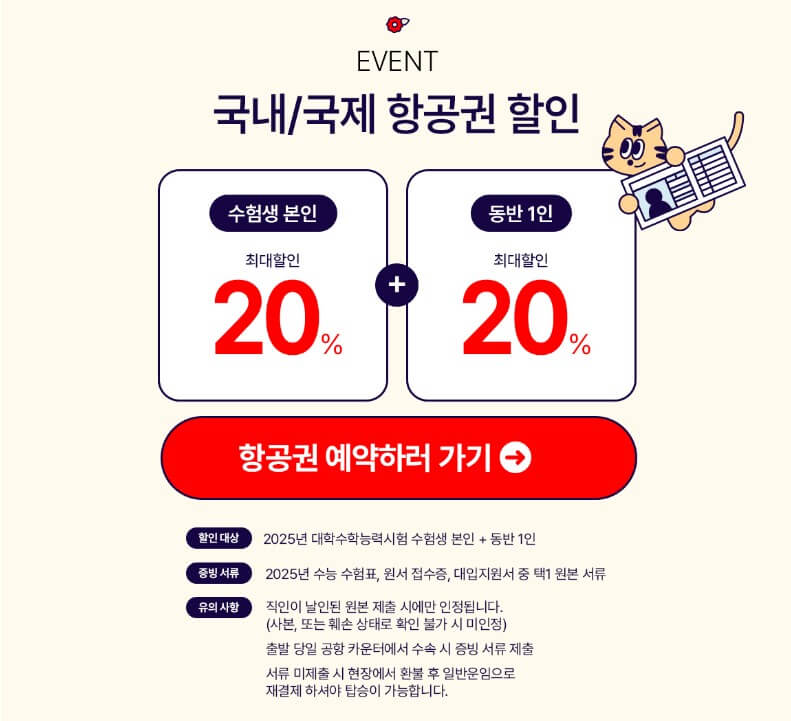 항공사 수험생 할인