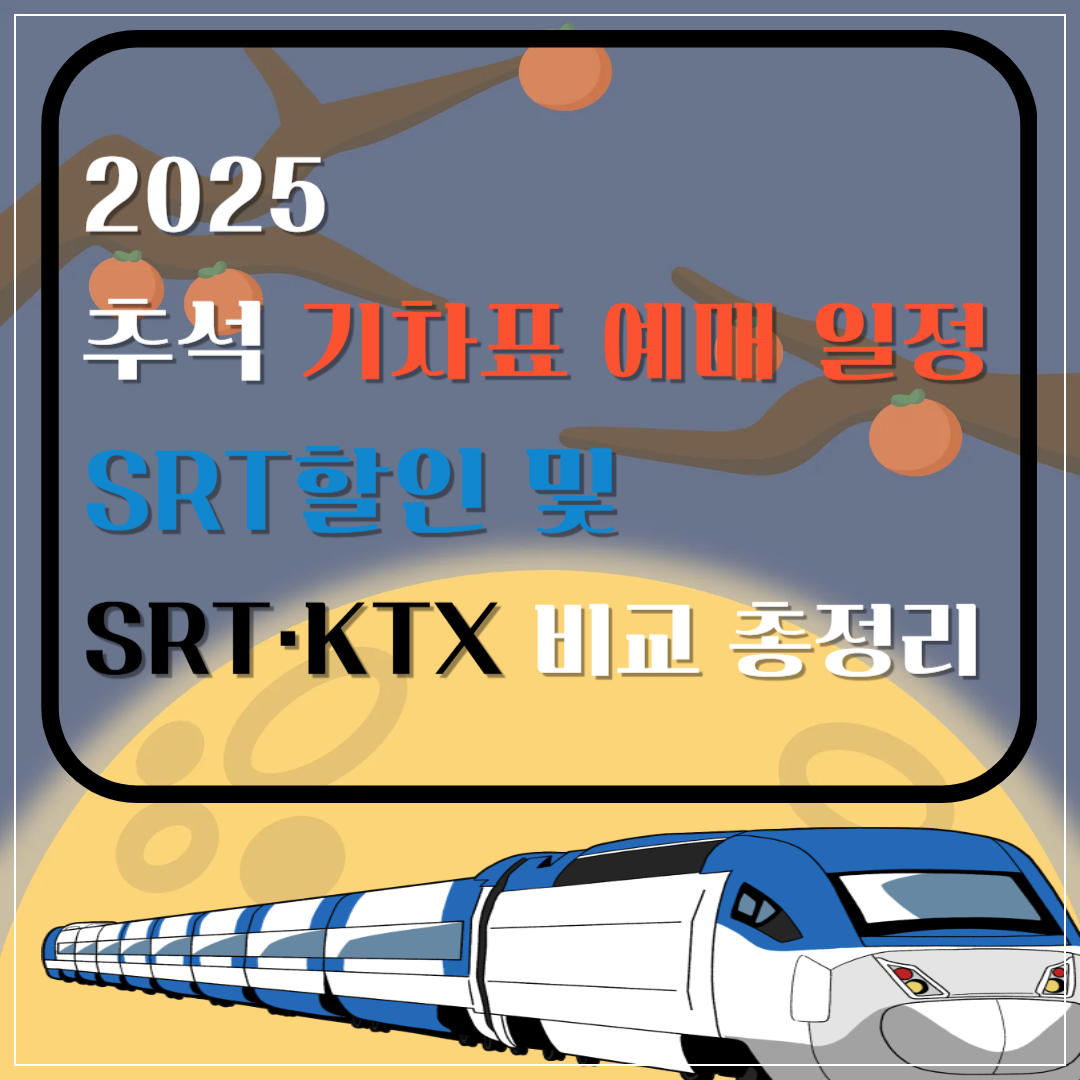 2025 추석 기차표 예매 일정 SRT할인 및 SRT·KTX 비교 총정리 이미지