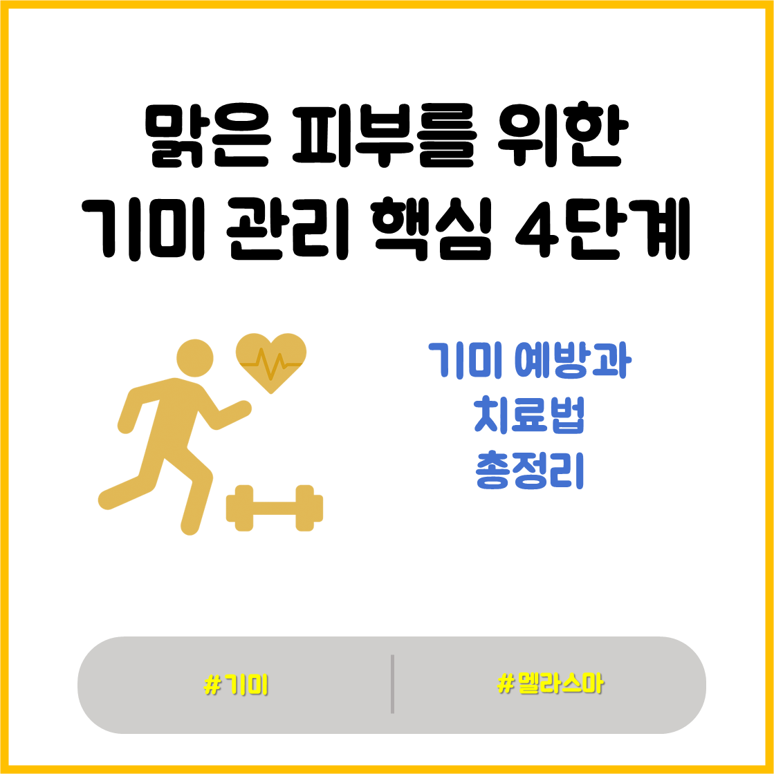 기미 원인, 증상, 치료방법, 예방팁