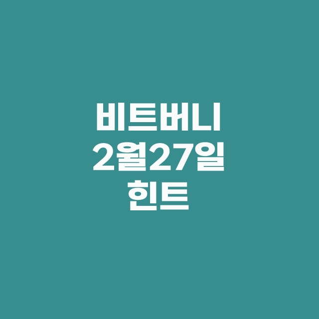 비트버니 퀴즈 2월 27일 정답