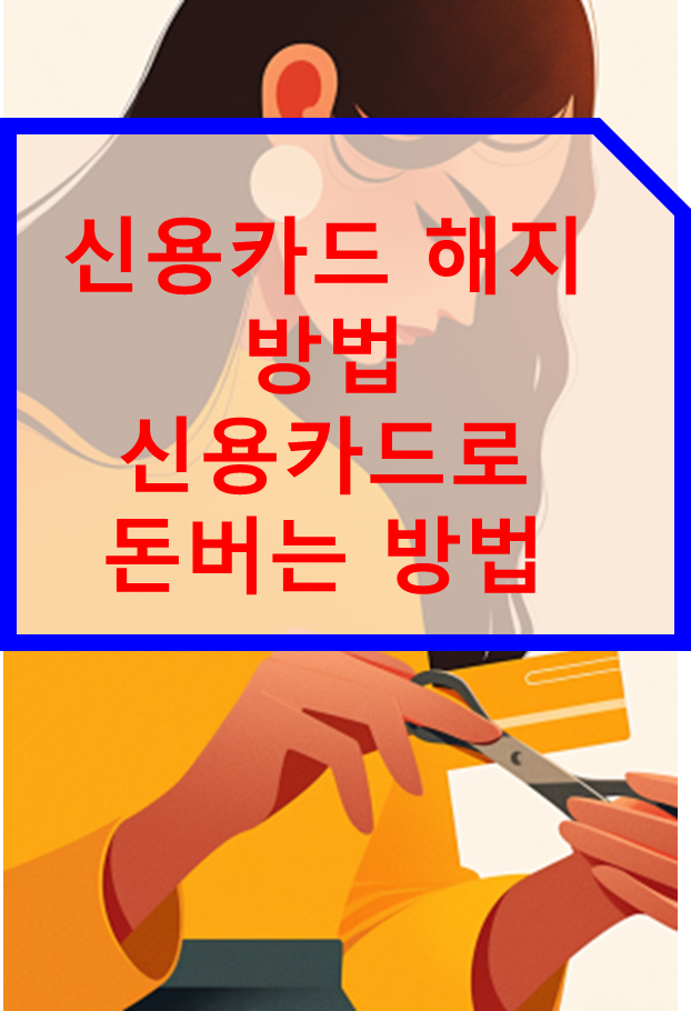 신용카드 해지방법 (카드사별 조금 달라요)