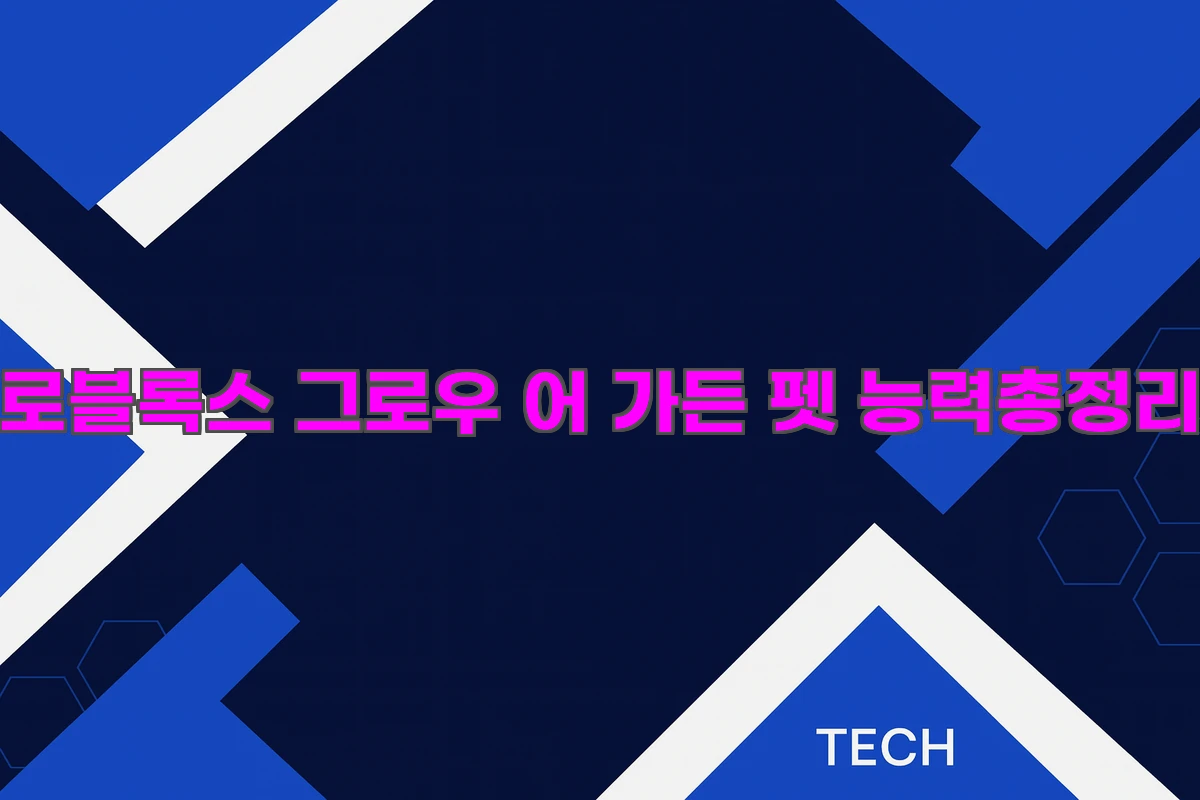 그로우 어 가든 펫 티어표