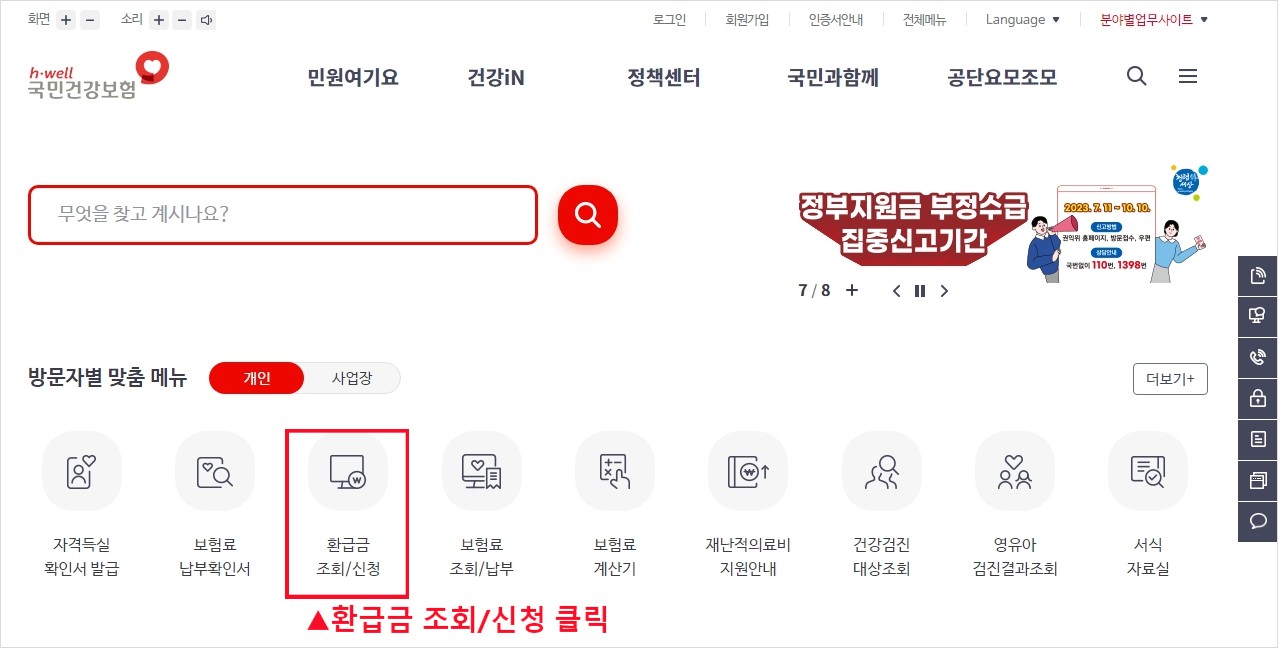 환급금 조회 신청 클릭
