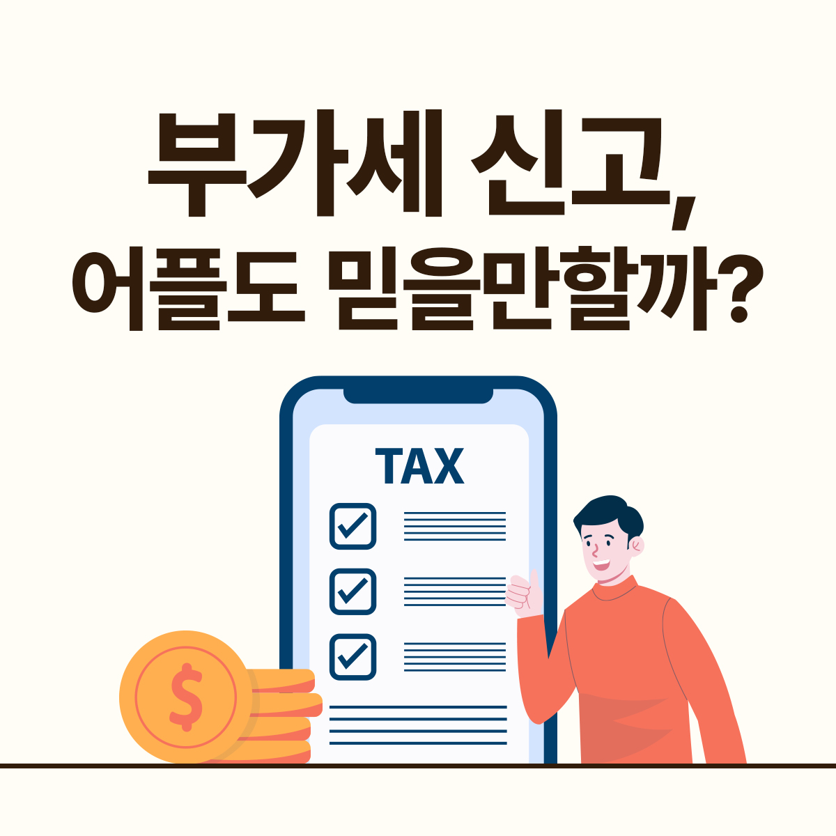 부가세 신고 어플 추천