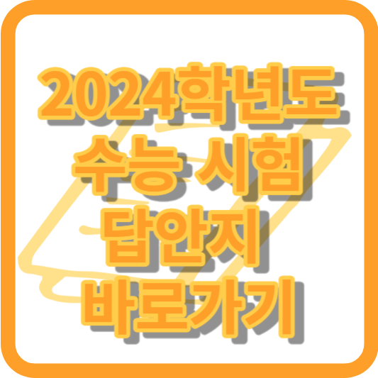 2024학년도 수능 시험 답안지 다운로드 바로가기