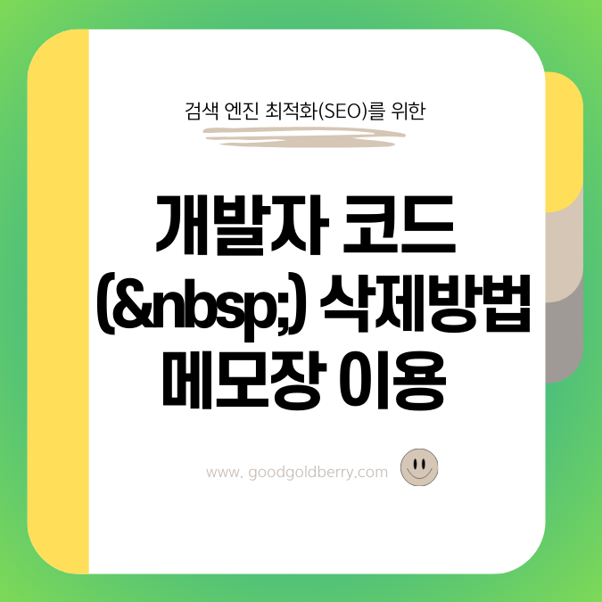 개발자 코드 '(&nbsp)' 삭제하는 방법 메모장 이용