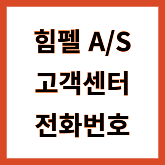 힘펠 AS 접수