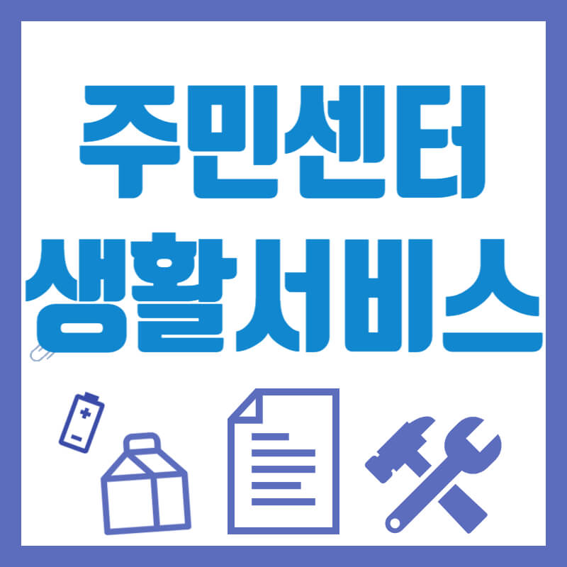 주민센터-생활서비스-썸네일