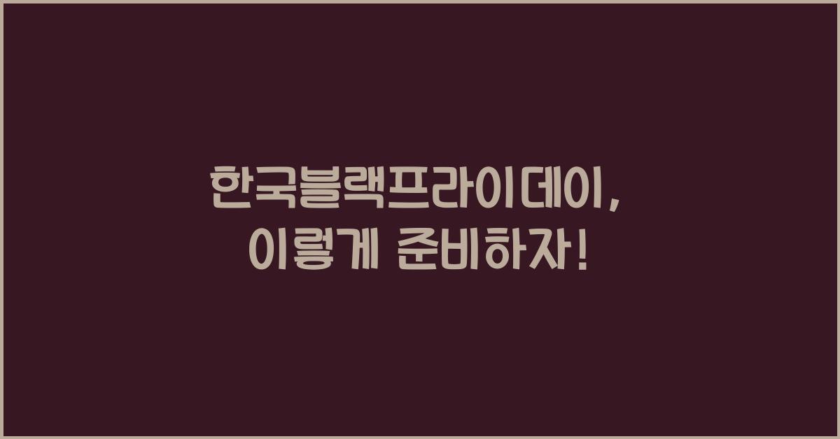한국블랙프라이데이
