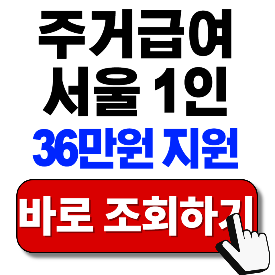 주거급여 신청방법