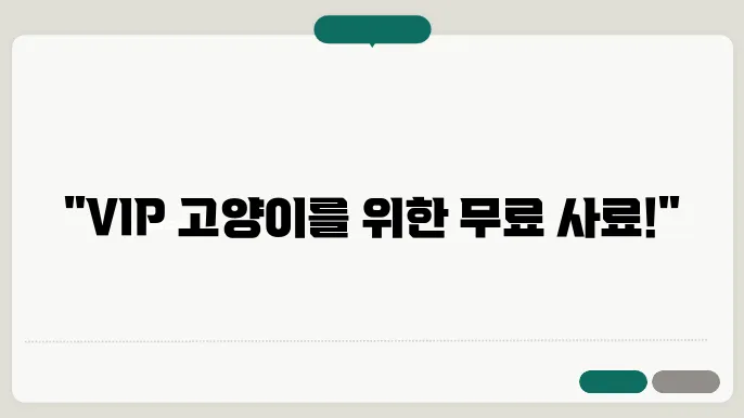 고양이 사료 샘플 신청