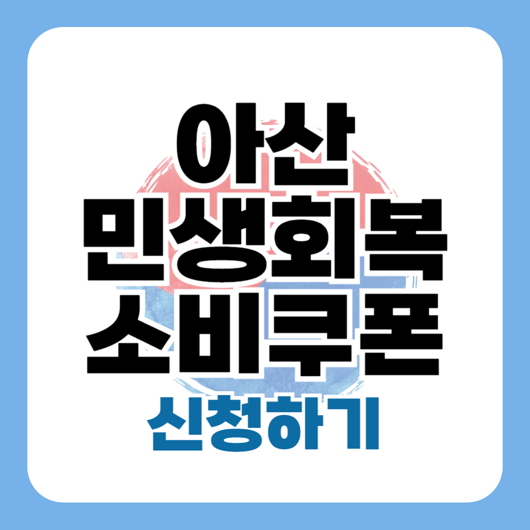 아산 민생회복 지원금 신청 방법 지급일 사용처