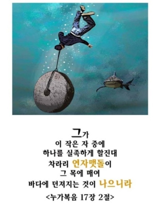 연자맷돌이 그 목에 매여 바다에 던져지는 것