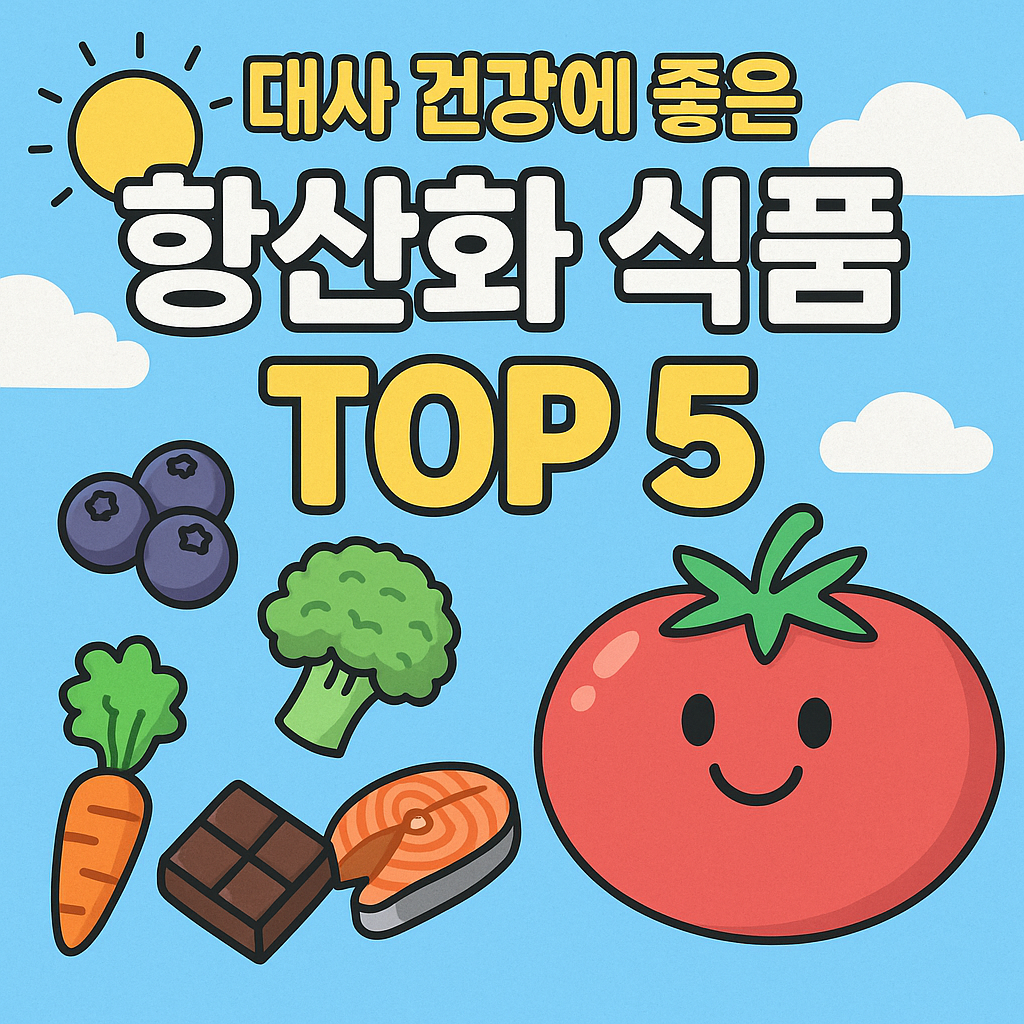 대사 건강에 좋은 항산화 식품 TOP5 관련사진