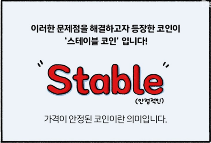 스테이블-코인-뜻