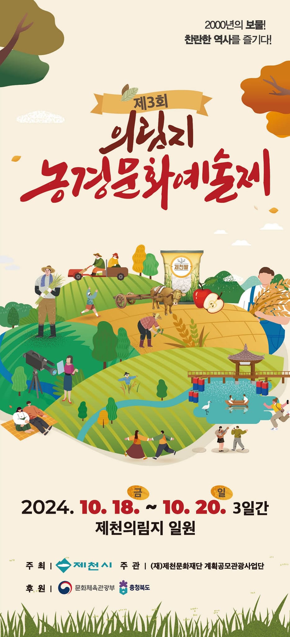 제3회 농경문화예술제 기본정보와 프로그램 정리 최수호 민수현 설하윤 박혜경 k2 김성면 출연