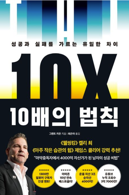 10배의 법칙&#44; 성공과 실패를 가르는 유일한 차이