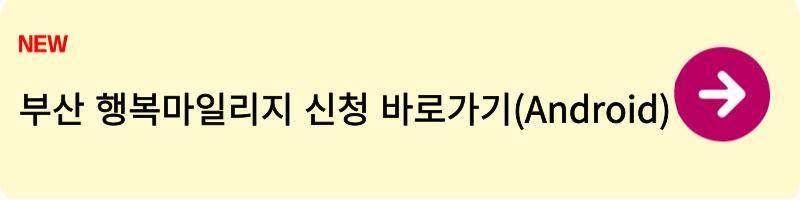 부산 행복마일리지 신청방법1