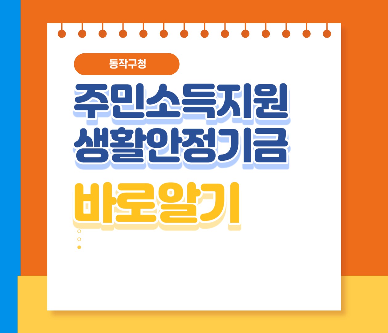 동작구청 주민소득지원 생활안정기금 썸네일