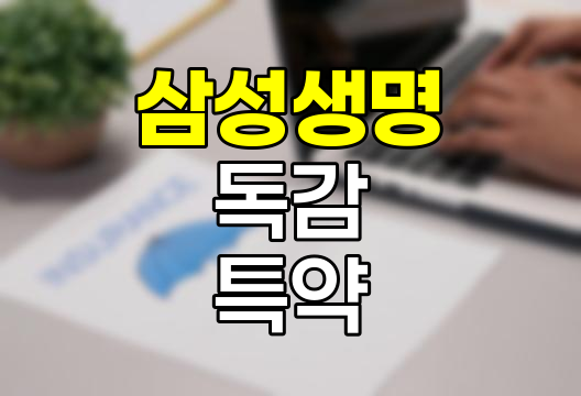 삼성생명 독감 치료 특약, 새로운 보장의 시작