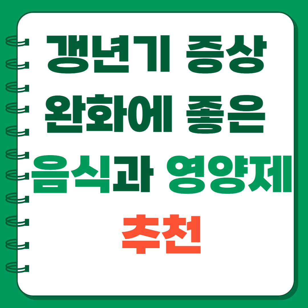 갱년기 증상 완화에 좋은 음식과 영양제 추천