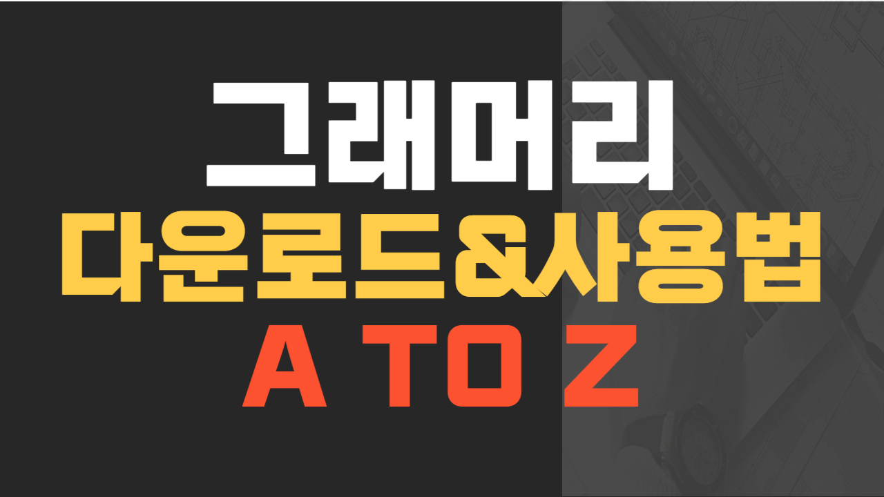 그래머리(Grammarly) 다운로드, 사용법