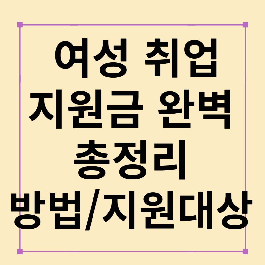 2025년 여성 취업지원금 총정리: 신청 방법부터 지원 대상까지