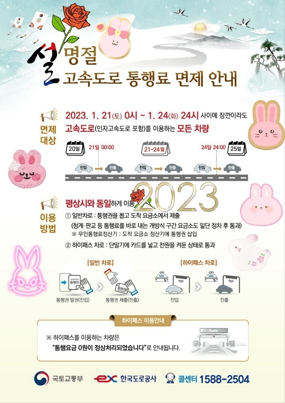 설명절 고속도로 통행료 면제 안내