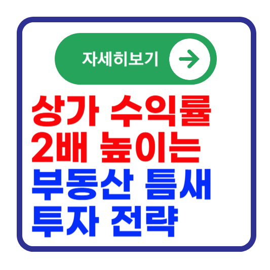 상가-수익률-높이는-부동산-틈새-전략