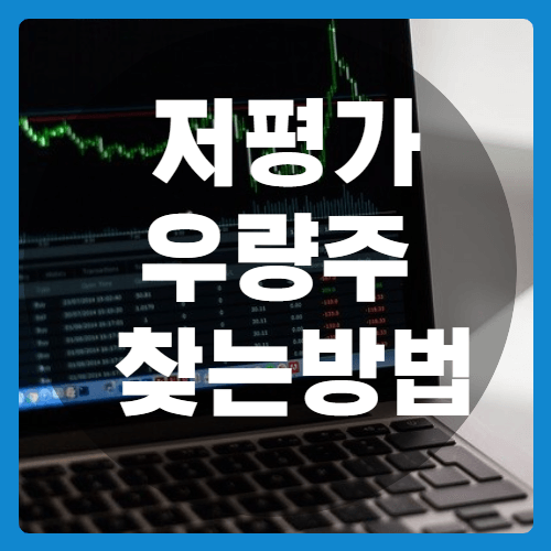저평가 우량주 찾는방법-썸네일