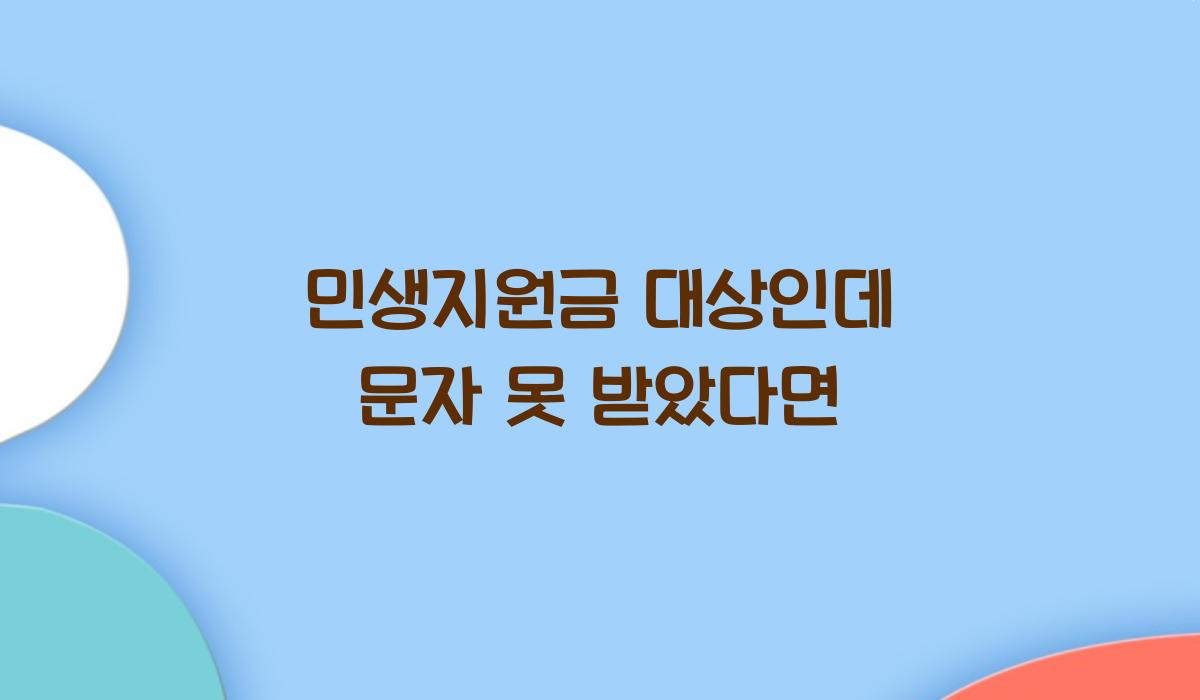 민생지원금 대상인데 문자 못 받았다면