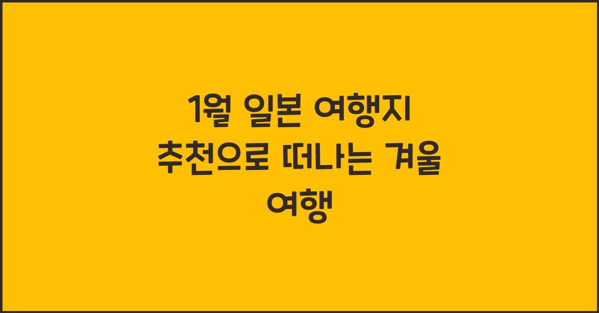 1월 일본 여행지 추천