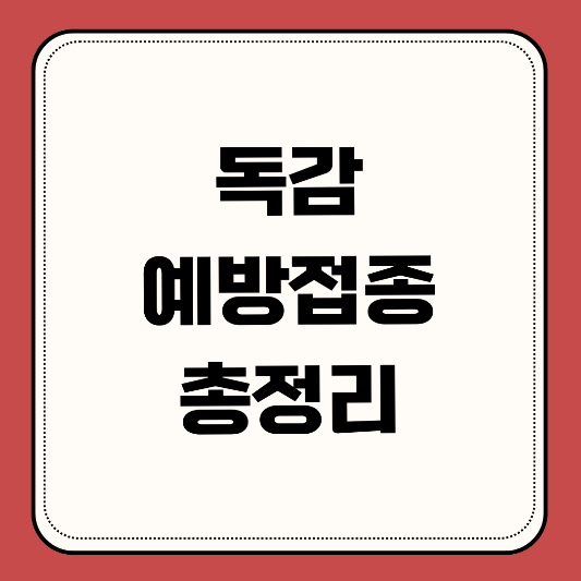 독감-예방접종-무료대상-가격-병원정보